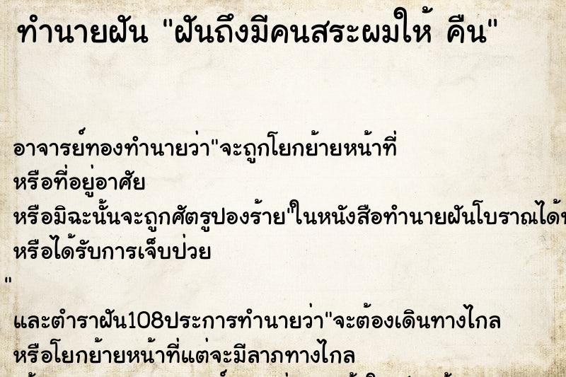 ทำนายฝัน ฝันถึงมีคนสระผมให้ คืน ทำนายฝัน ฝันถึงมีคนสระผมให้ คืน